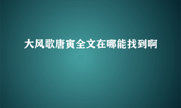 大风歌唐寅全文在哪能找到啊