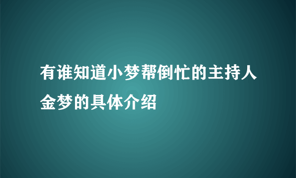 有谁知道小梦帮倒忙的主持人金梦的具体介绍