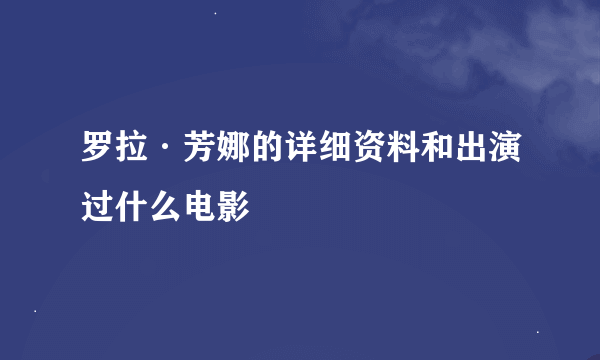 罗拉·芳娜的详细资料和出演过什么电影