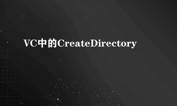 VC中的CreateDirectory