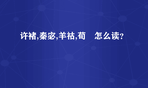 许褚,秦宓,羊祜,荀彧怎么读？