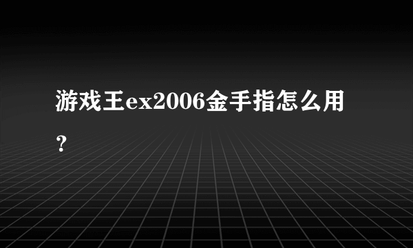 游戏王ex2006金手指怎么用？