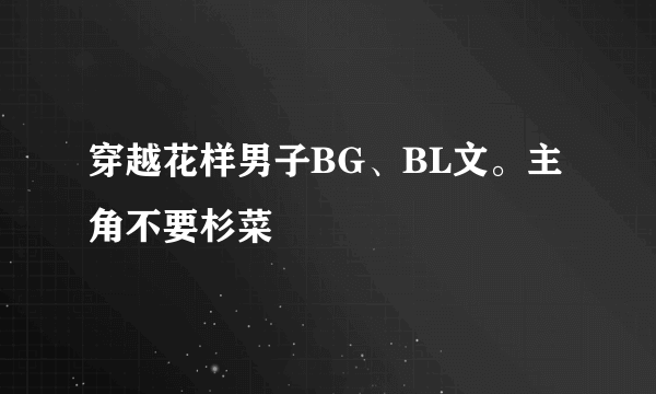 穿越花样男子BG、BL文。主角不要杉菜