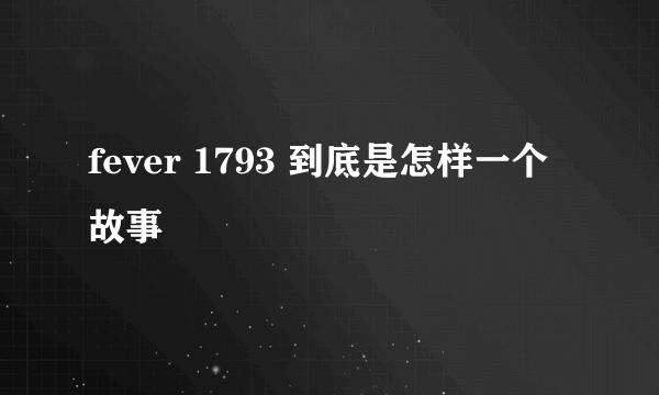 fever 1793 到底是怎样一个故事