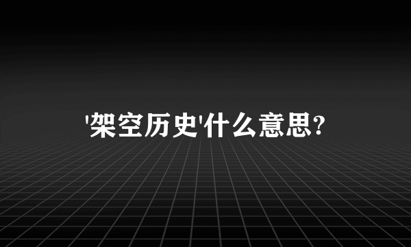 '架空历史'什么意思?