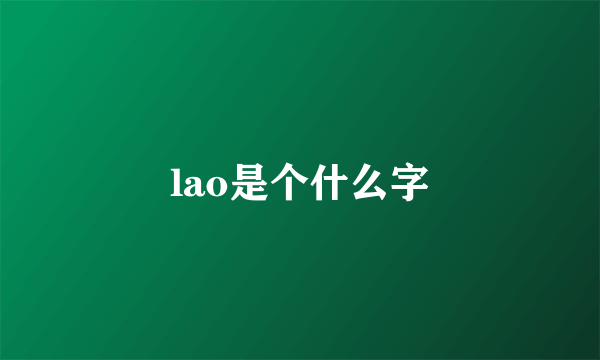 lao是个什么字