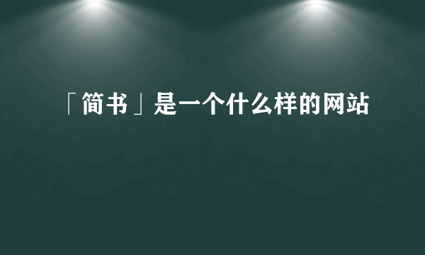 「简书」是一个什么样的网站