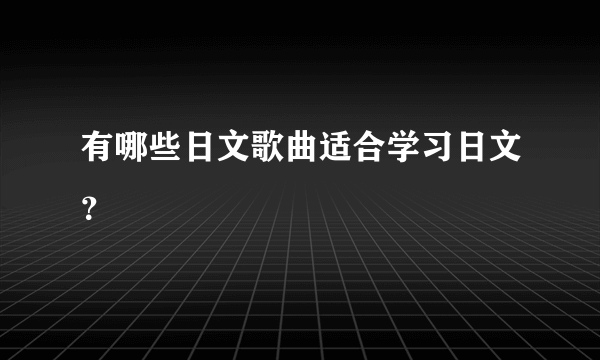 有哪些日文歌曲适合学习日文？