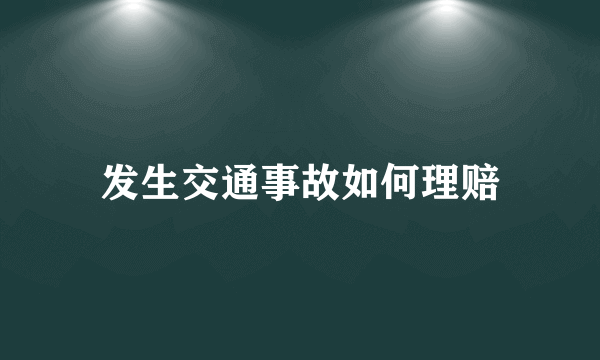 发生交通事故如何理赔