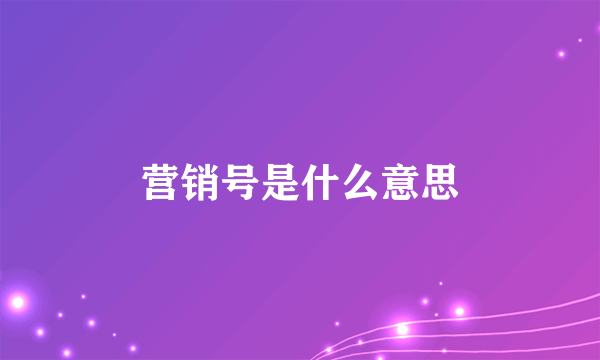 营销号是什么意思