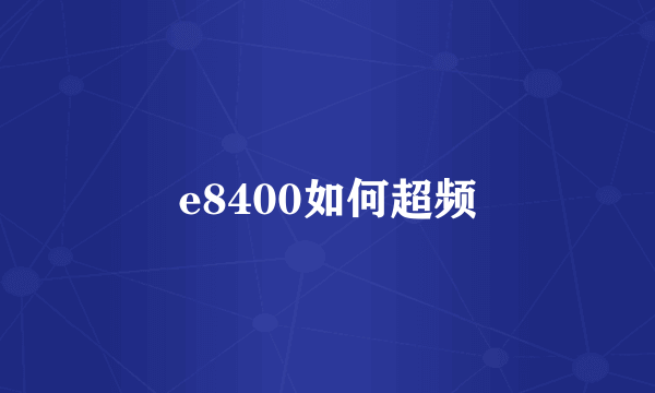 e8400如何超频