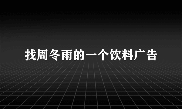 找周冬雨的一个饮料广告