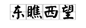 如何用“瞧”组四字词语？