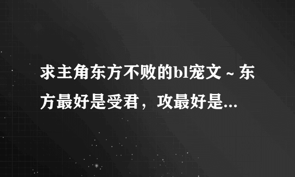 求主角东方不败的bl宠文～东方最好是受君，攻最好是杨莲亭～