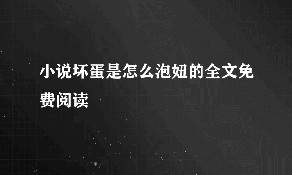 小说坏蛋是怎么泡妞的全文免费阅读