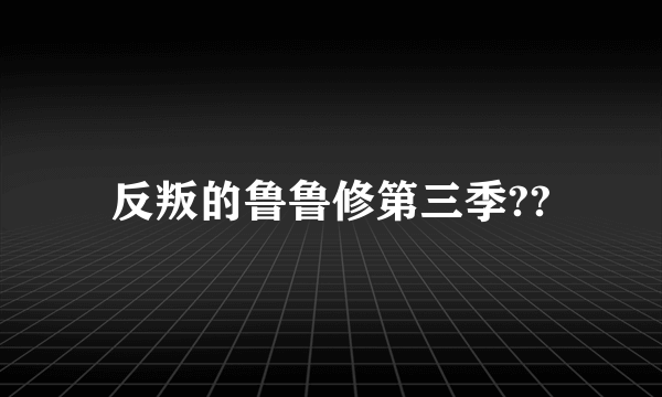 反叛的鲁鲁修第三季??