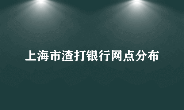 上海市渣打银行网点分布