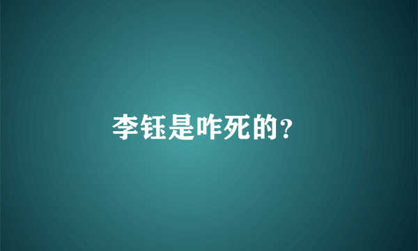 李钰是咋死的？