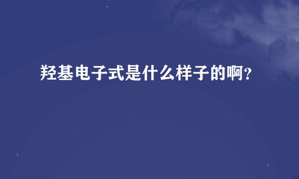 羟基电子式是什么样子的啊？