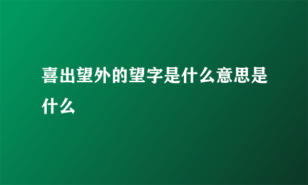 喜出望外的望字是什么意思是什么