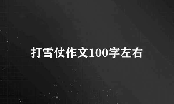 打雪仗作文100字左右