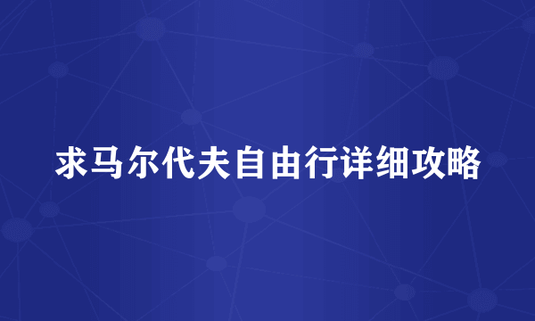 求马尔代夫自由行详细攻略