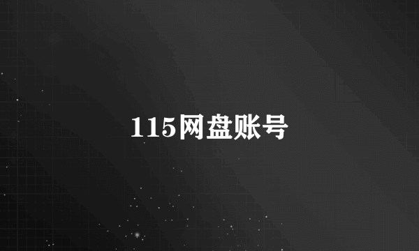 115网盘账号