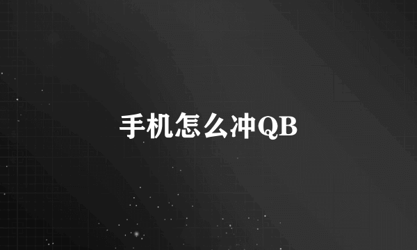 手机怎么冲QB