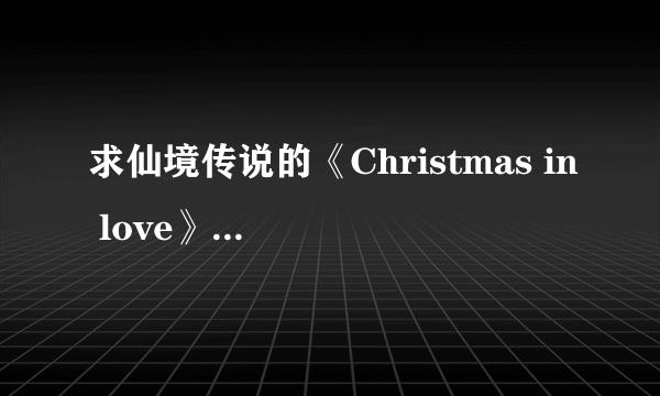 求仙境传说的《Christmas in love》的歌词？