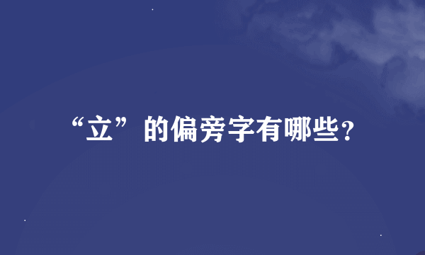 “立”的偏旁字有哪些？