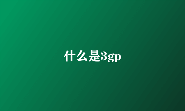 什么是3gp