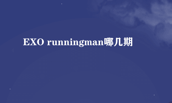 EXO runningman哪几期