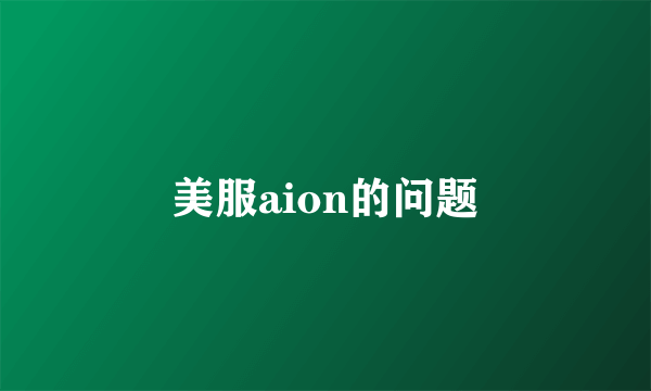 美服aion的问题