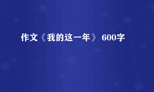 作文《我的这一年》 600字