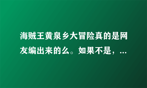 海贼王黄泉乡大冒险真的是网友编出来的么。如果不是，那么到底什么时候出啊。。。。