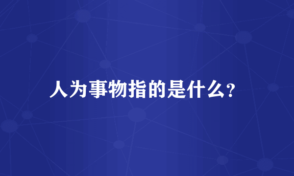 人为事物指的是什么？