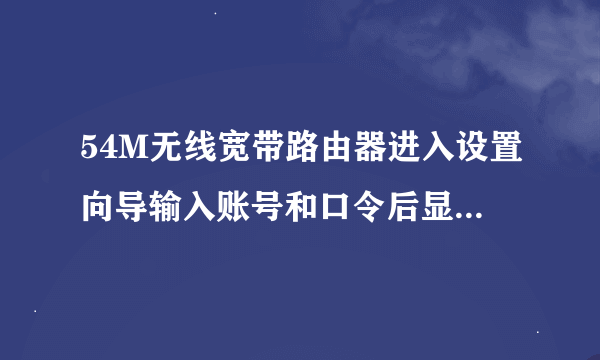 54M无线宽带路由器进入设置向导输入账号和口令后显示：MTU范围不对(576