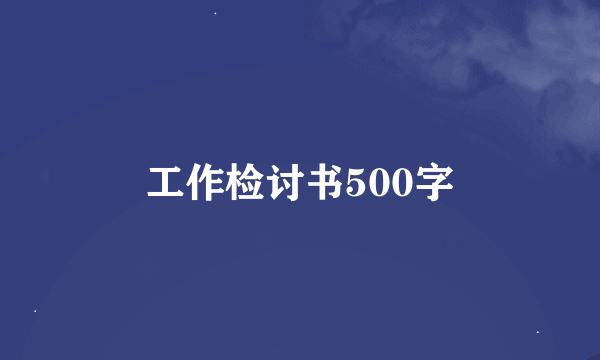 工作检讨书500字