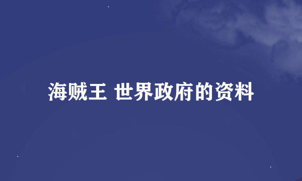 海贼王 世界政府的资料