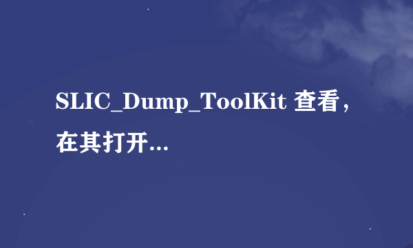 SLIC_Dump_ToolKit 查看，在其打开的第三页上 SLP OEM字符串位置无效计数：121，这什么意思，怎么解决？