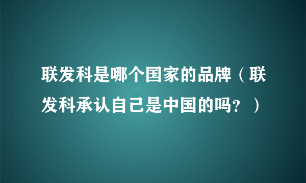 联发科是哪个国家的品牌（联发科承认自己是中国的吗？）