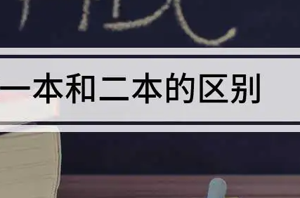 一本二本本科的区别有哪些？