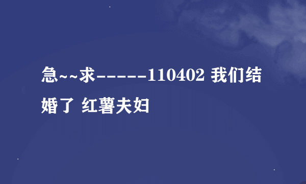 急~~求-----110402 我们结婚了 红薯夫妇