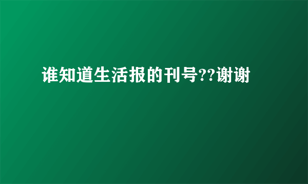 谁知道生活报的刊号??谢谢