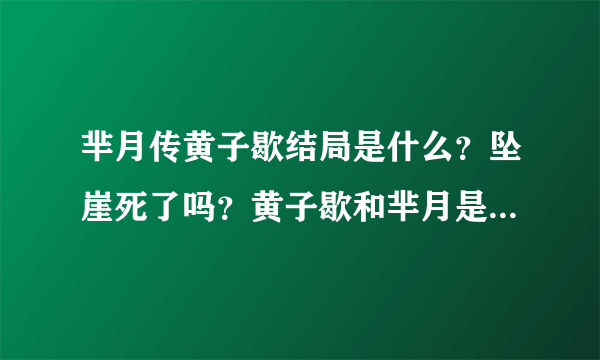 芈月传黄子歇结局是什么？坠崖死了吗？黄子歇和芈月是什么关系