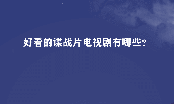 好看的谍战片电视剧有哪些？