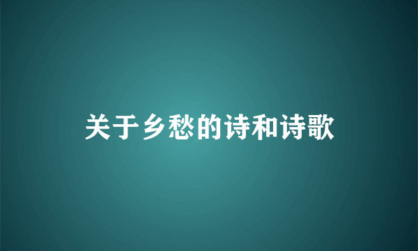 关于乡愁的诗和诗歌