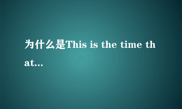 为什么是This is the time that I fe really pleased for