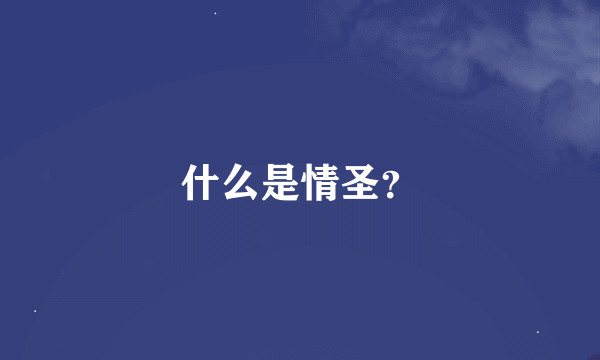 什么是情圣？