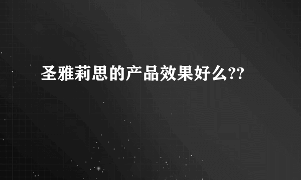 圣雅莉思的产品效果好么??